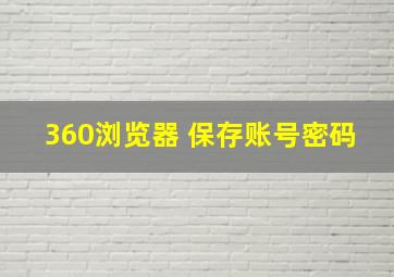 360浏览器 保存账号密码